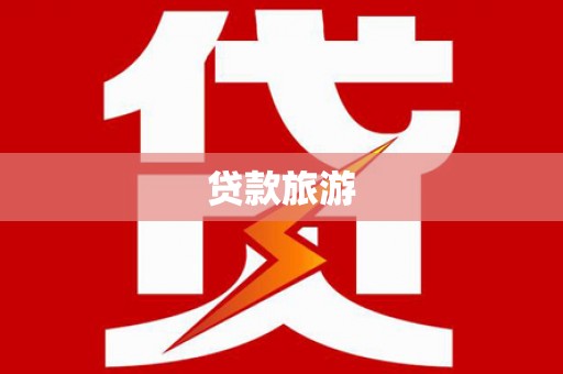 吉木乃贷款旅游