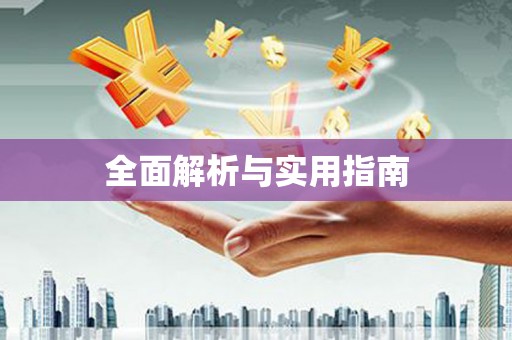 吉木乃全面解析与实用指南