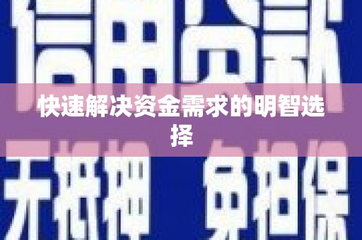 吉木乃快速解决资金需求的明智选择