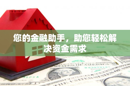 吉木乃您的金融助手，助您轻松解决资金需求