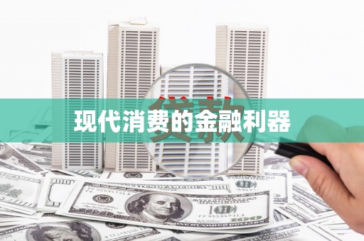 吉木乃现代消费的金融利器