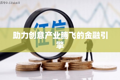 吉木乃助力创意产业腾飞的金融引擎