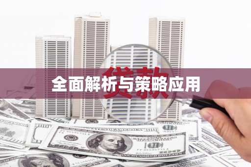 吉木乃全面解析与策略应用
