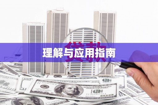 吉木乃理解与应用指南