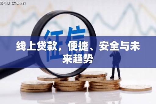 吉木乃线上贷款，便捷、安全与未来趋势