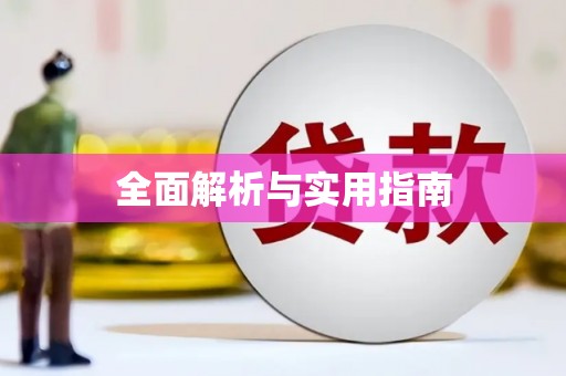 吉木乃全面解析与实用指南
