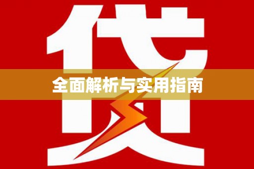 吉木乃全面解析与实用指南