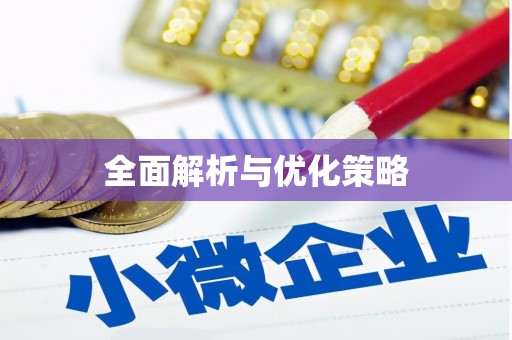吉木乃全面解析与优化策略