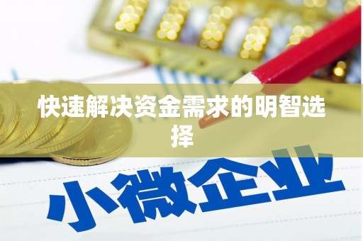 吉木乃快速解决资金需求的明智选择