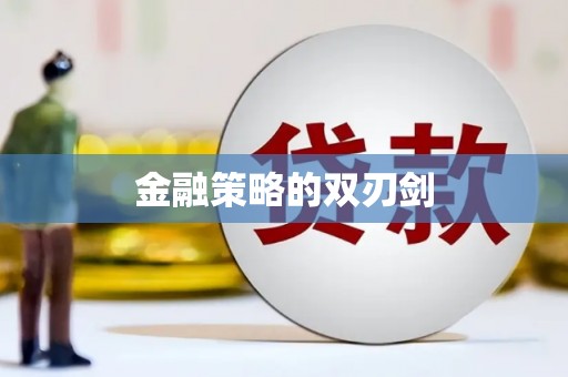 吉木乃金融策略的双刃剑