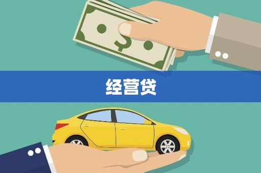 吉木乃经营贷