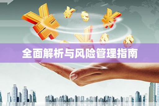 吉木乃全面解析与风险管理指南