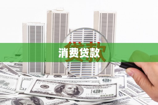 吉木乃消费贷款