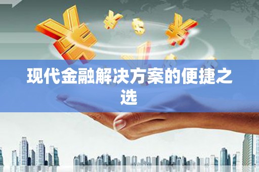 吉木乃现代金融解决方案的便捷之选