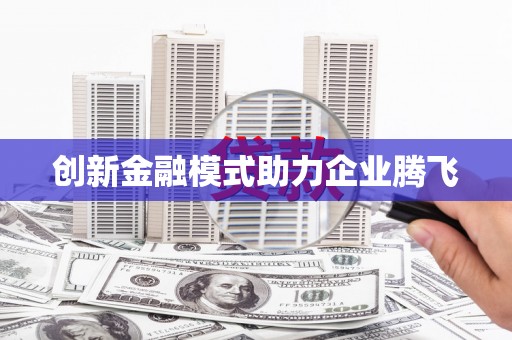 吉木乃创新金融模式助力企业腾飞