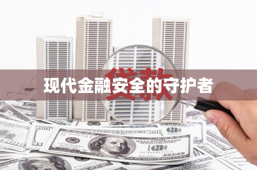 吉木乃现代金融安全的守护者