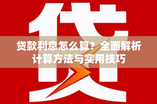 吉木乃贷款利息怎么算？全面解析计算方法与实用技巧