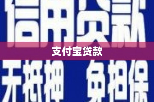 吉木乃支付宝贷款