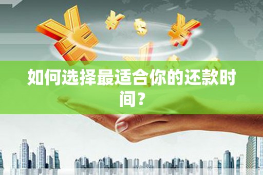 吉木乃如何选择最适合你的还款时间？