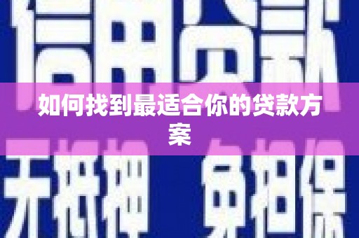 吉木乃如何找到最适合你的贷款方案