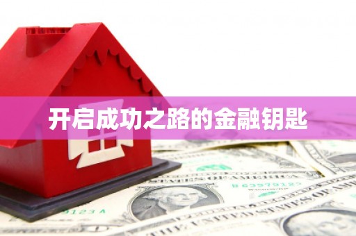 吉木乃开启成功之路的金融钥匙