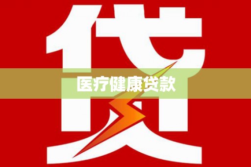 吉木乃医疗健康贷款