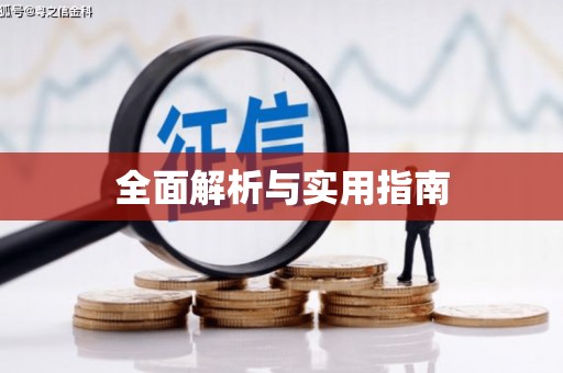 吉木乃全面解析与实用指南