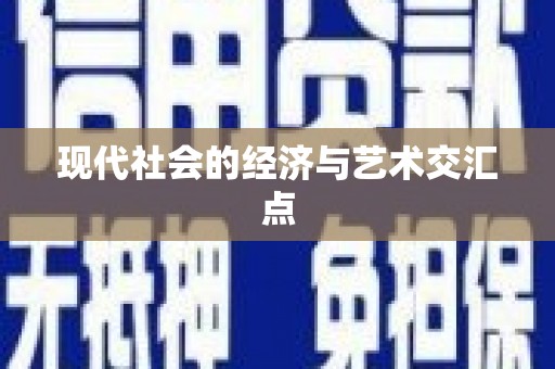 吉木乃现代社会的经济与艺术交汇点