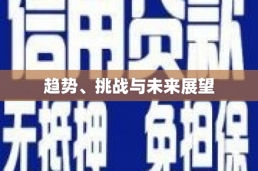 吉木乃趋势、挑战与未来展望