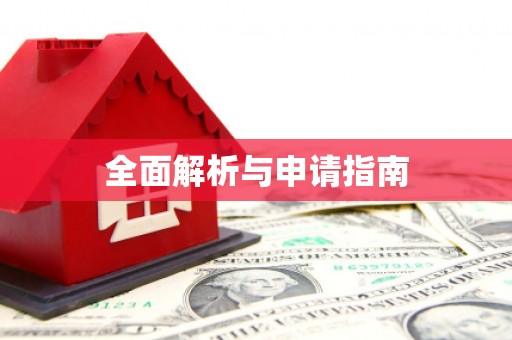 吉木乃全面解析与申请指南