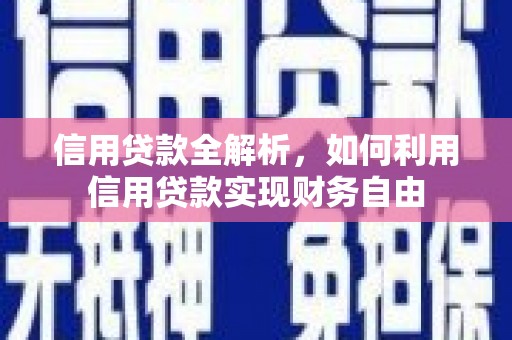 吉木乃信用贷款全解析，如何利用信用贷款实现财务自由