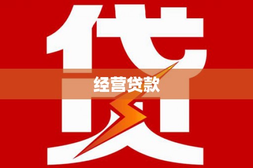 吉木乃经营贷款