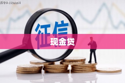吉木乃现金贷