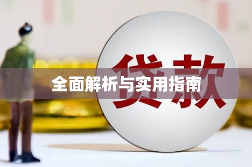 吉木乃全面解析与实用指南