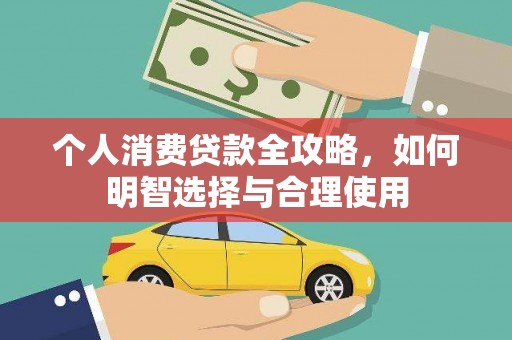吉木乃个人消费贷款全攻略，如何明智选择与合理使用