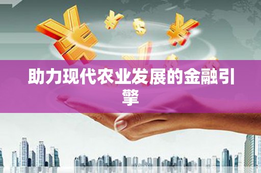 吉木乃助力现代农业发展的金融引擎