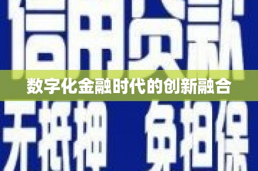 吉木乃数字化金融时代的创新融合