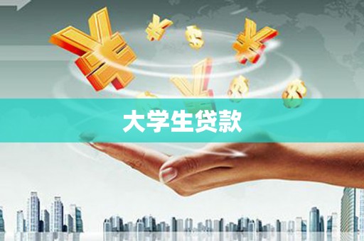 吉木乃大学生贷款