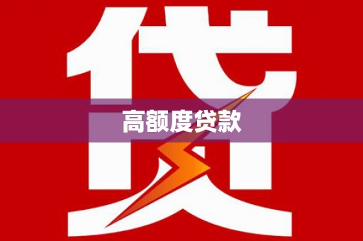 吉木乃高额度贷款