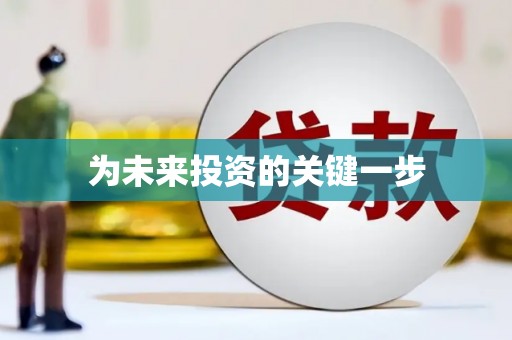 吉木乃为未来投资的关键一步