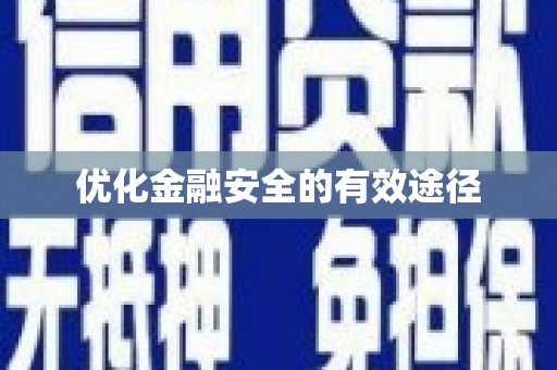 吉木乃优化金融安全的有效途径