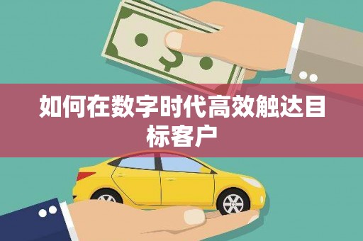 吉木乃如何在数字时代高效触达目标客户
