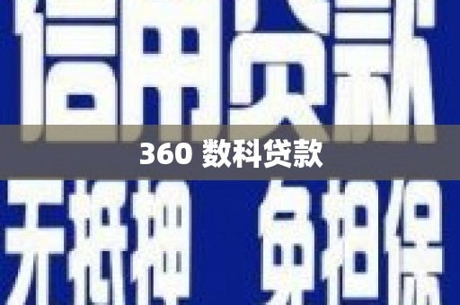 吉木乃360 数科贷款