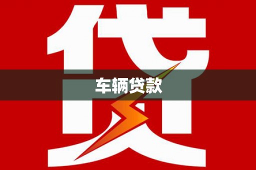 吉木乃车辆贷款