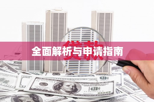 吉木乃全面解析与申请指南