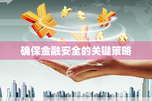 吉木乃确保金融安全的关键策略