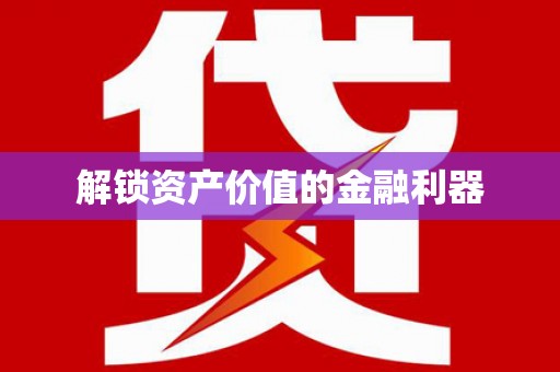 吉木乃解锁资产价值的金融利器