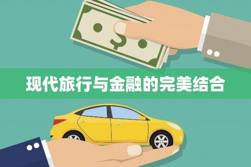 吉木乃现代旅行与金融的完美结合
