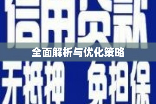 吉木乃全面解析与优化策略